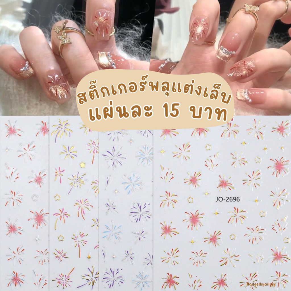 สติ๊กเกอร์พลุโฮโลแกรมแต่งเล็บ🎉พร้อมส่ง🎉สติ๊กเกอร์พลุแต่งเล็บ สติ๊กเกอร์พลุติดเล็บ ราคาถูก Shopee Lazada