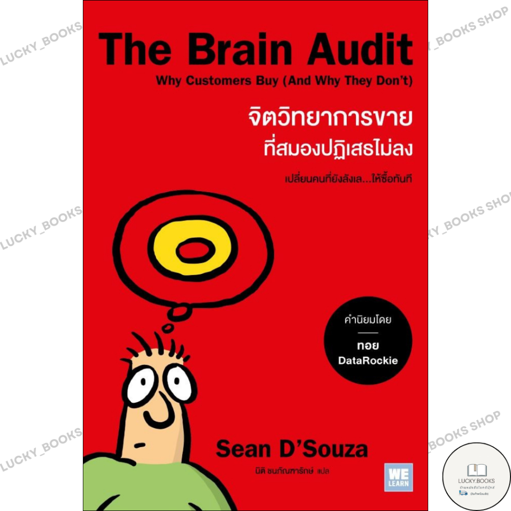 หนังสือ The Brain Audit จิตวิทยาการขายที่สมองฯ