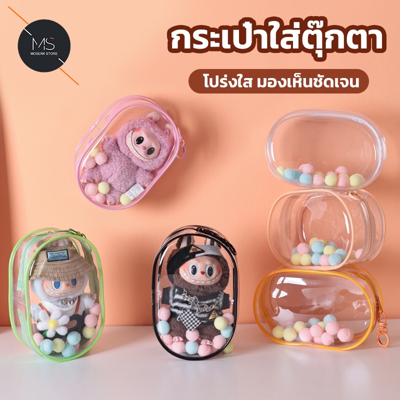 กระเป๋าใสลาบูบู้ ไวนิลกันน้ำ+ฝุ่น กันรอยขีดข่วน พร้อมห่วงพวงกุญแจ สไตล์มาการอง น่ารักทนทาน