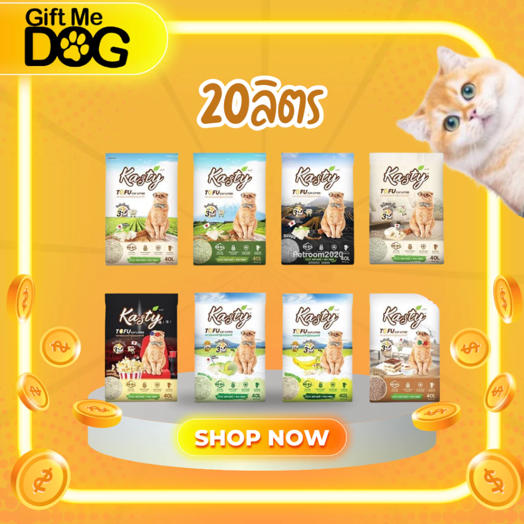 Kasty 20ลิตร แคสตี้ทรายแมวเต้าหู้ ผลิตจากธรรมชาติ ทิ้งชักโครกได้
