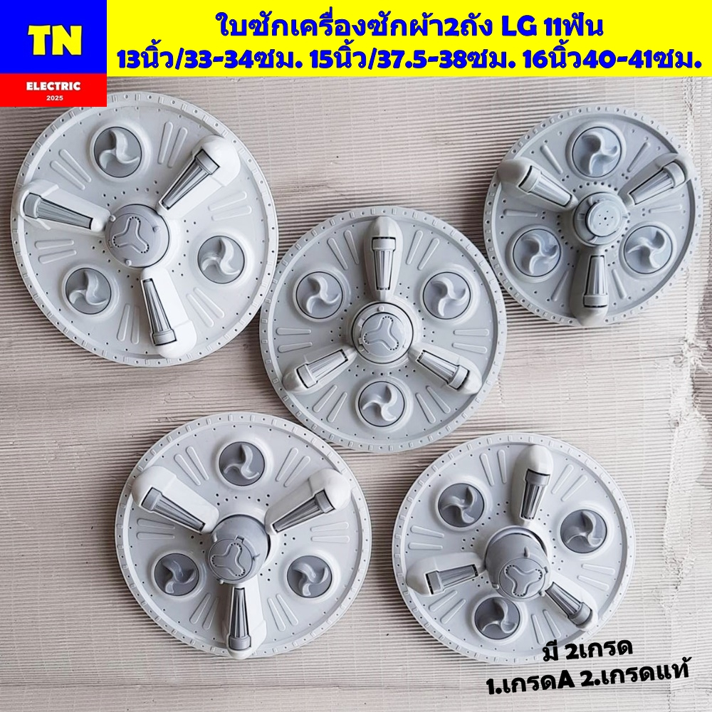 ใบพัด ใบซักเครื่องซักผ้า2ถัง LG 11ฟัน 13นิ้ว/33-34ซม. 15นิ้ว/37.5-38ซม. 16นิ้ว40-41ซม. อะไหล่เครื่อง