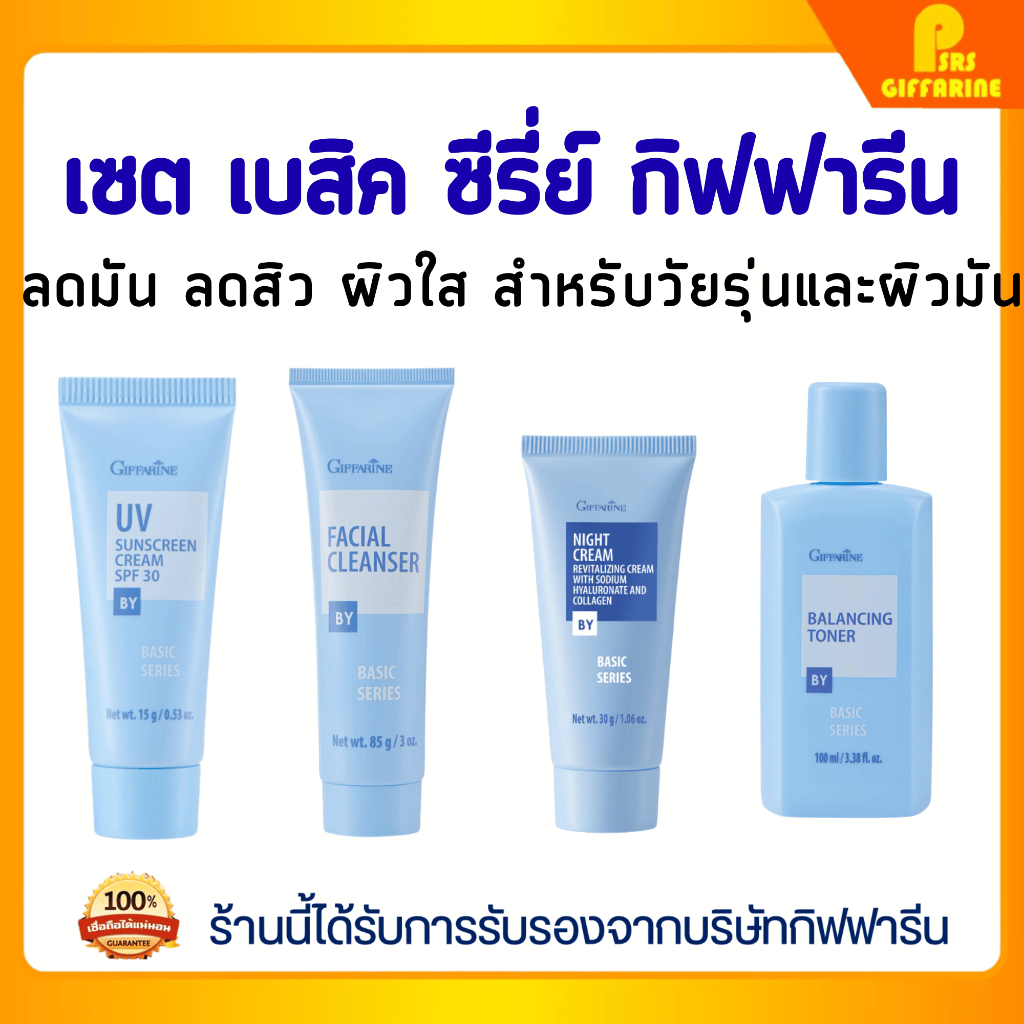 เซต Basic Series กิฟฟารีน ลดมัน ลดสิว ผิวใส เบสิก ซีรีส์ สำหรับวัยรุ่นและผิวมัน Giffarine Basic Series
