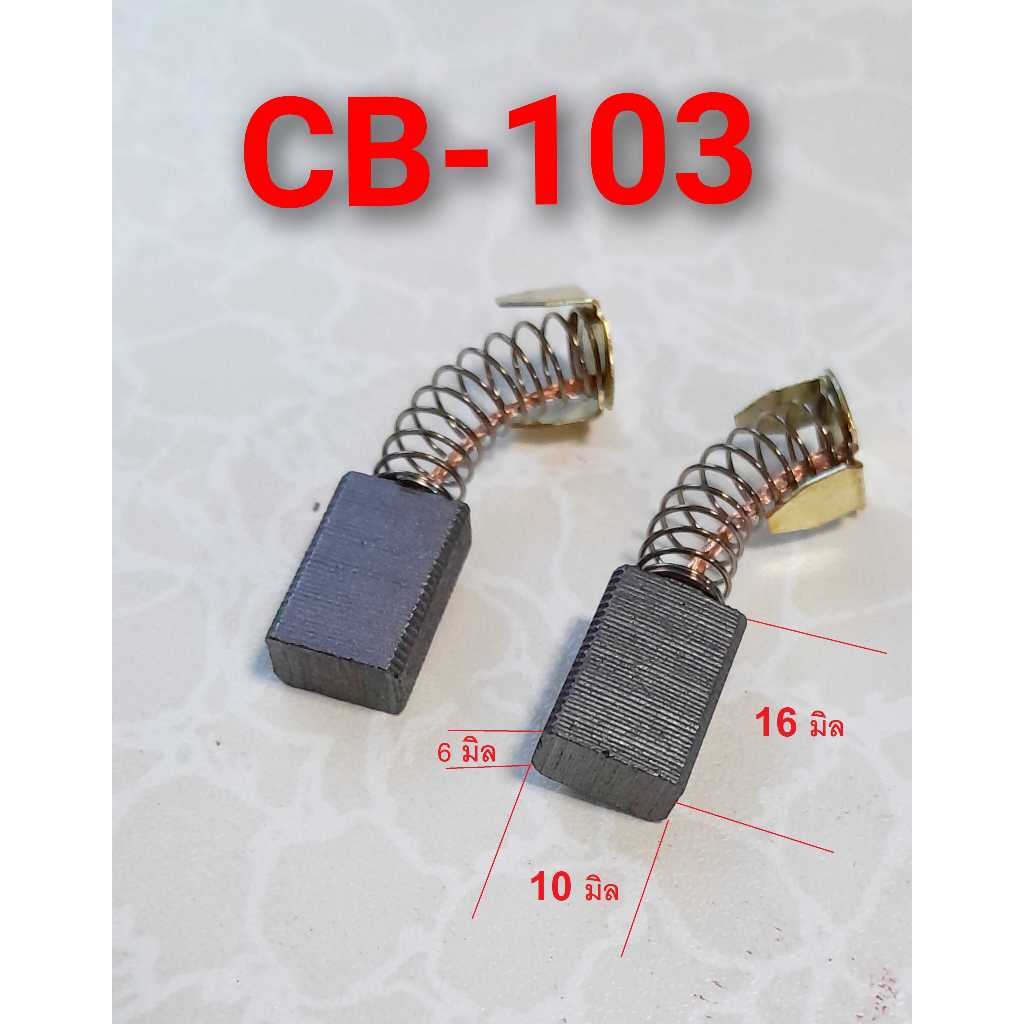 แปรงถ่าน CB-103  จำนวน 2 ชิ้น 6X10X16 เพื่อใช้สำหรับเป็นอะไหล่ MAKITA MAKTEC