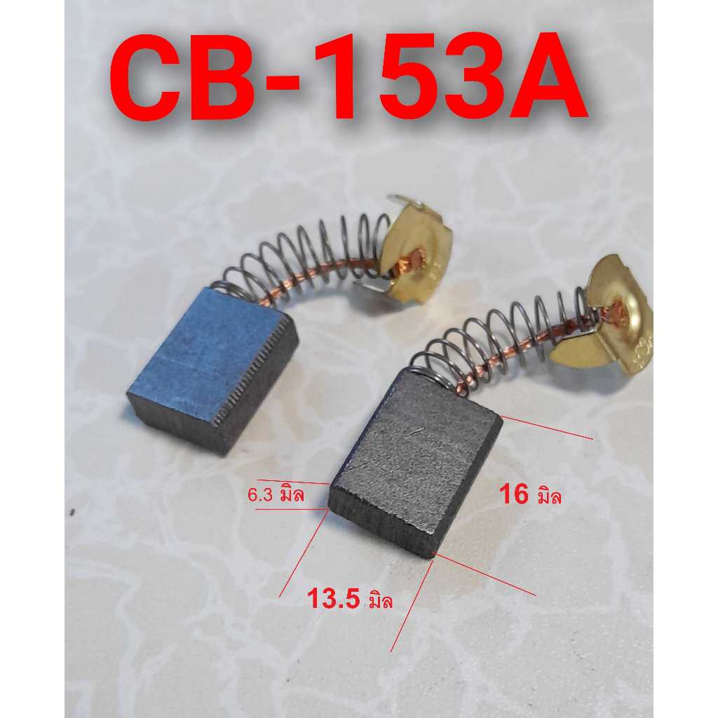 แปรงถ่าน CB-153 จำนวน 2 ชิ้น 6.3x13.5x16 เพื่อใช้สำหรับเป็นอะไหล่เครื่องมือไฟฟ้า MAKITA MAKTEC