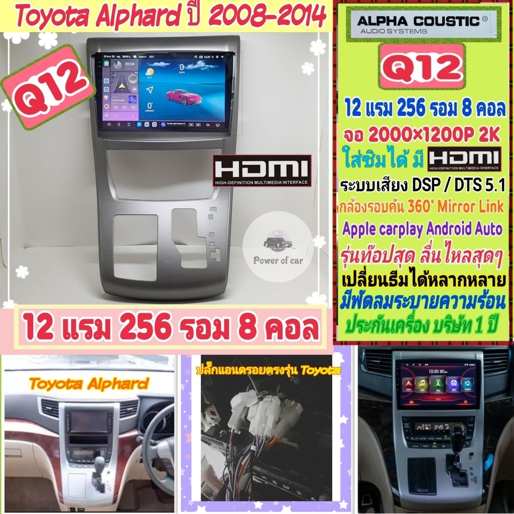 ตรงรุ่น โตโยต้า Toyota Alphard ปี08-14 แบบยาว  Q12 Alpha coustic 12แรม 256รอม 8คอล ซิม 2K เสียงDSP/D