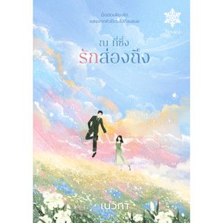 ณ ที่ซึ่งรักส่องถึง  / เนวิกา ( หนังสือทำมือ ใหม่)