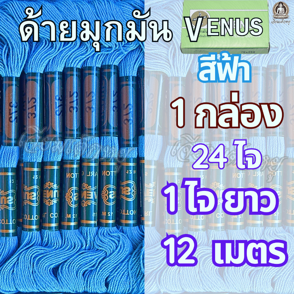 ตราวีนัส ด้ายมุกมัน ด้ายสี ด้ายงานประดิษฐ์ 1 กล่อง 24 ไจ (1 ไจยาว 12 เมตร) ราคา ถูกที่สุด ดีลบีเคเค แกลเลอรีภาพที่ 7
