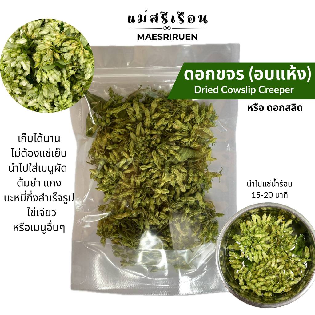 ดอกขจรอบแห้ง หรือ ดอกสลิดอบแห้ง ผักอบแห้ง ตราแม่ศรีเรือน