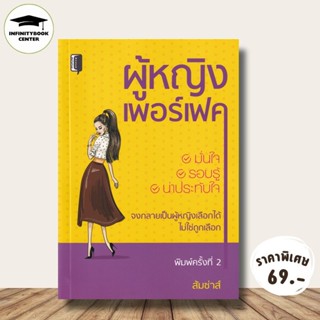 หนังสือ ราคา 145 บาท ผู้หญิงเพอร์เฟค : จิตวิทยา การพัฒนาตนเอ…