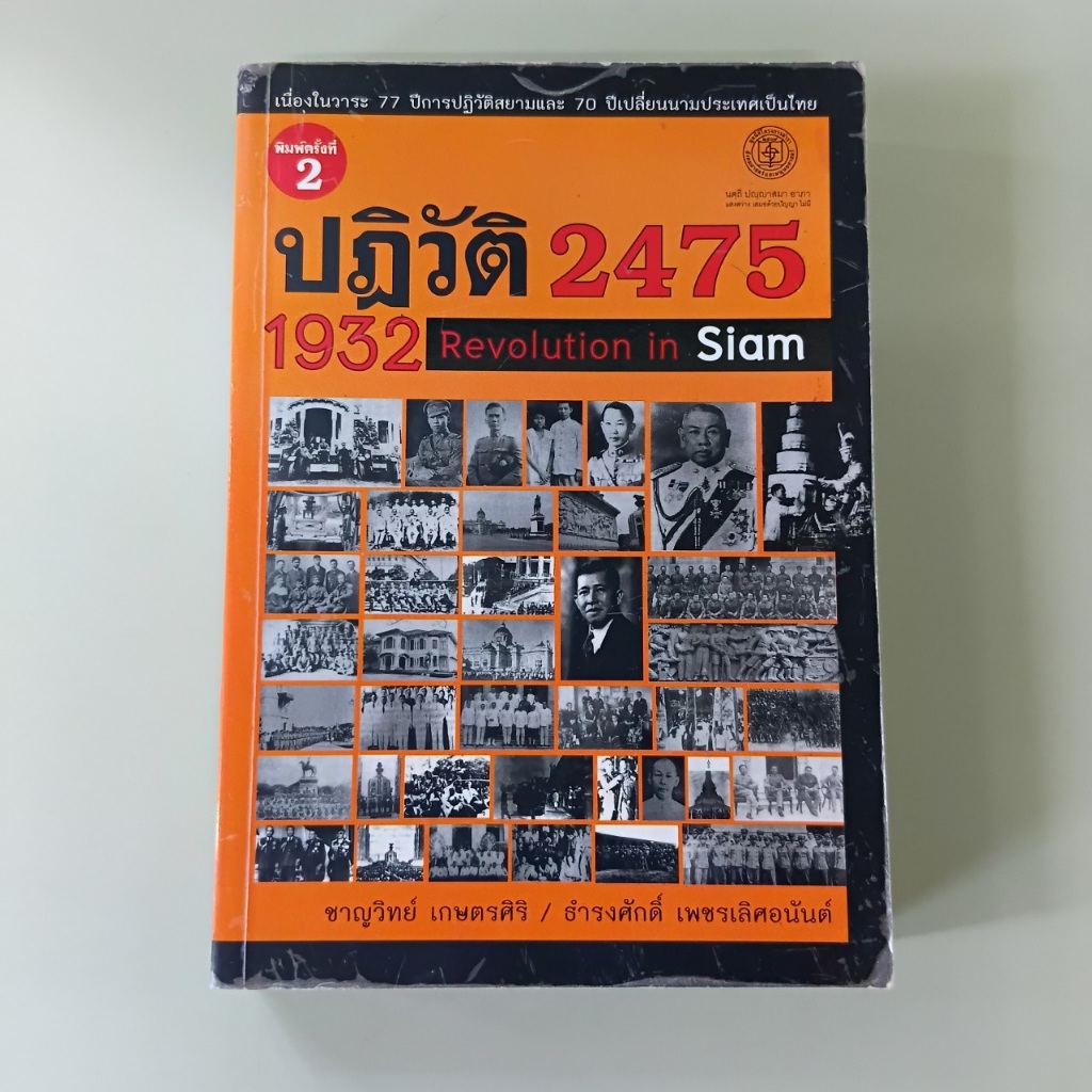 ปฏิวัติ 2475 - ชาญวิทย์ เกษตรศิริ เขียน (หนังสือมือสอง)
