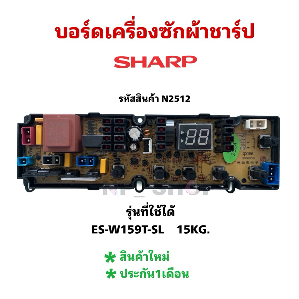 N2512บอร์ดเครื่องซักผ้าฝาบนชาร์ป 15กก. แผงควบคุมเครื่องซักผ้าชาร์ป รุ่น ES-W159T-SL 15KG,PCB BOARD W