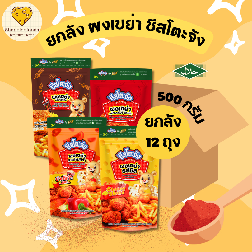 ยกลัง 12 ถุง ผงเขย่า ชีสโตะจัง ผงปรุงรส ขนาด 500g ยกลัง ผงชีส ผงบาร์บีคิว ปาปริก้า วิงแซ่บ มีฮาลาล