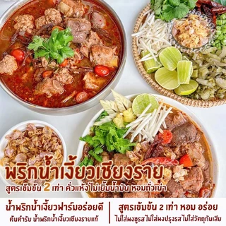น้ำพริกน้ำเงี้ยวเชียงราย(พริกน้ำเงี้ยว200g) น้ำพริกน้ำเงี้ยวฟาร์มอร่อยดี เข้มข้น2เท่า ไม่เยิ้มน้ำมัน