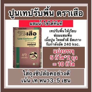 สั่ง10โล คุ้มกว่า แบ่งบรรจุ5กิโล*2ถุง ปูนเทปรับระดับพื้น ปูน…
