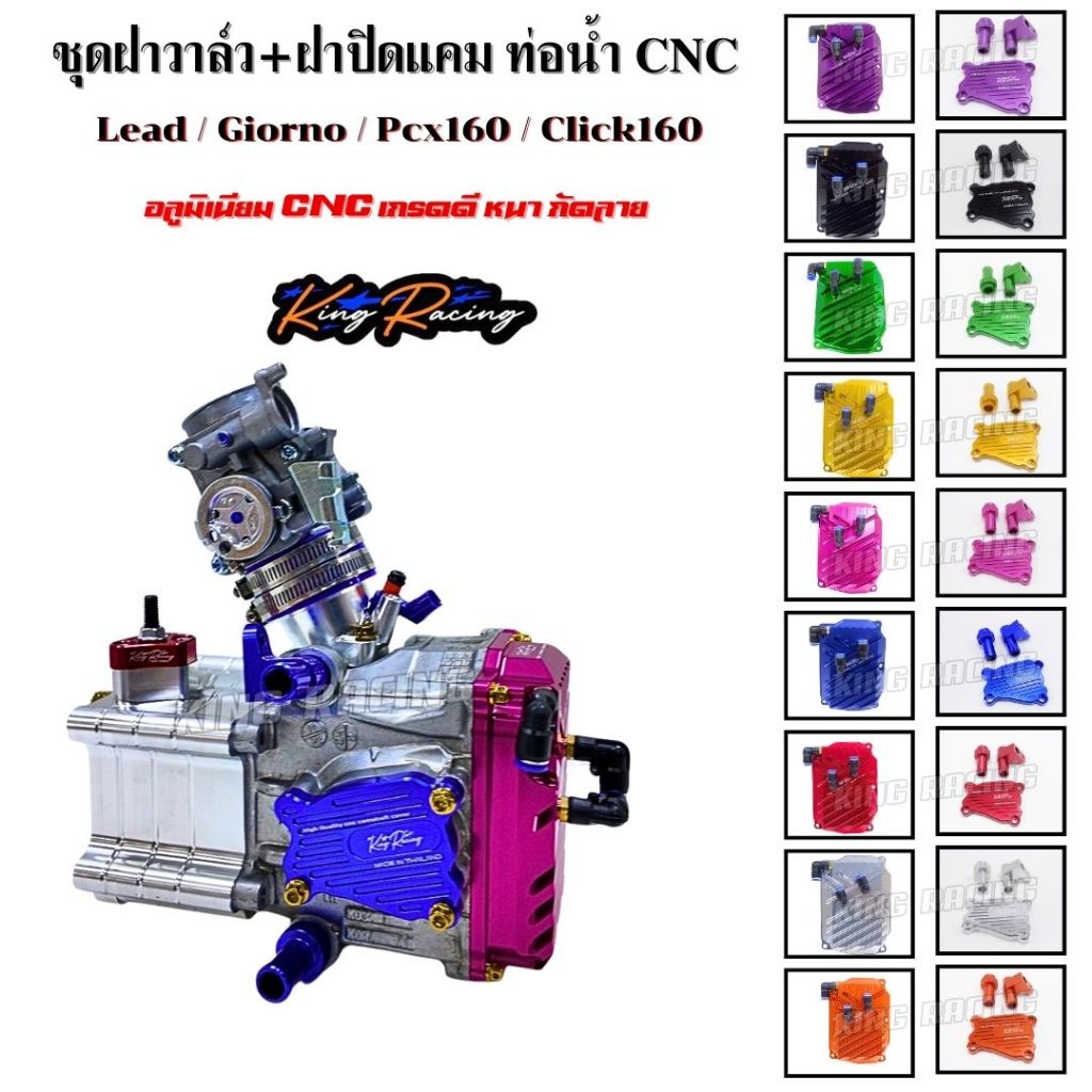 ฝาวาล์ว+ฝาปิดแคม พร้อมท่อน้ำ CNC สำหรับรถ  Lead / Giorno / Pcx160 /Click160 อลูมิเนียม ไดร์สีกัดลาย KING RACING (ครบชุด)