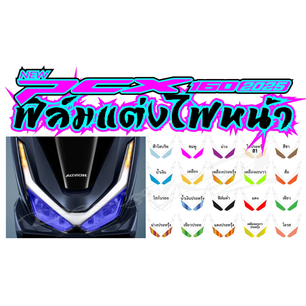 ฟิล์มแต่งไฟหน้า PCX 160 2025