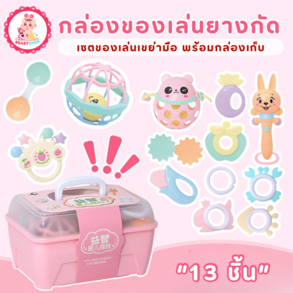 (13ชิ้น) ชุดของเล่นยางกัด และของเล่นเขย่ามือ ยางกัด เสริมพัฒนาการ