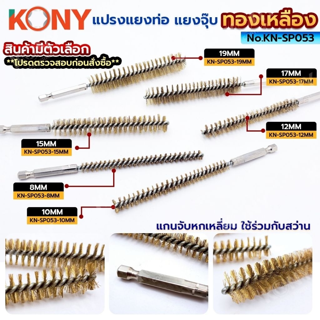 KONY แปรงแยงท่อ ทองเหลือง 150MM (สินค้ามีตัวเลือก) No.KN-SP053
