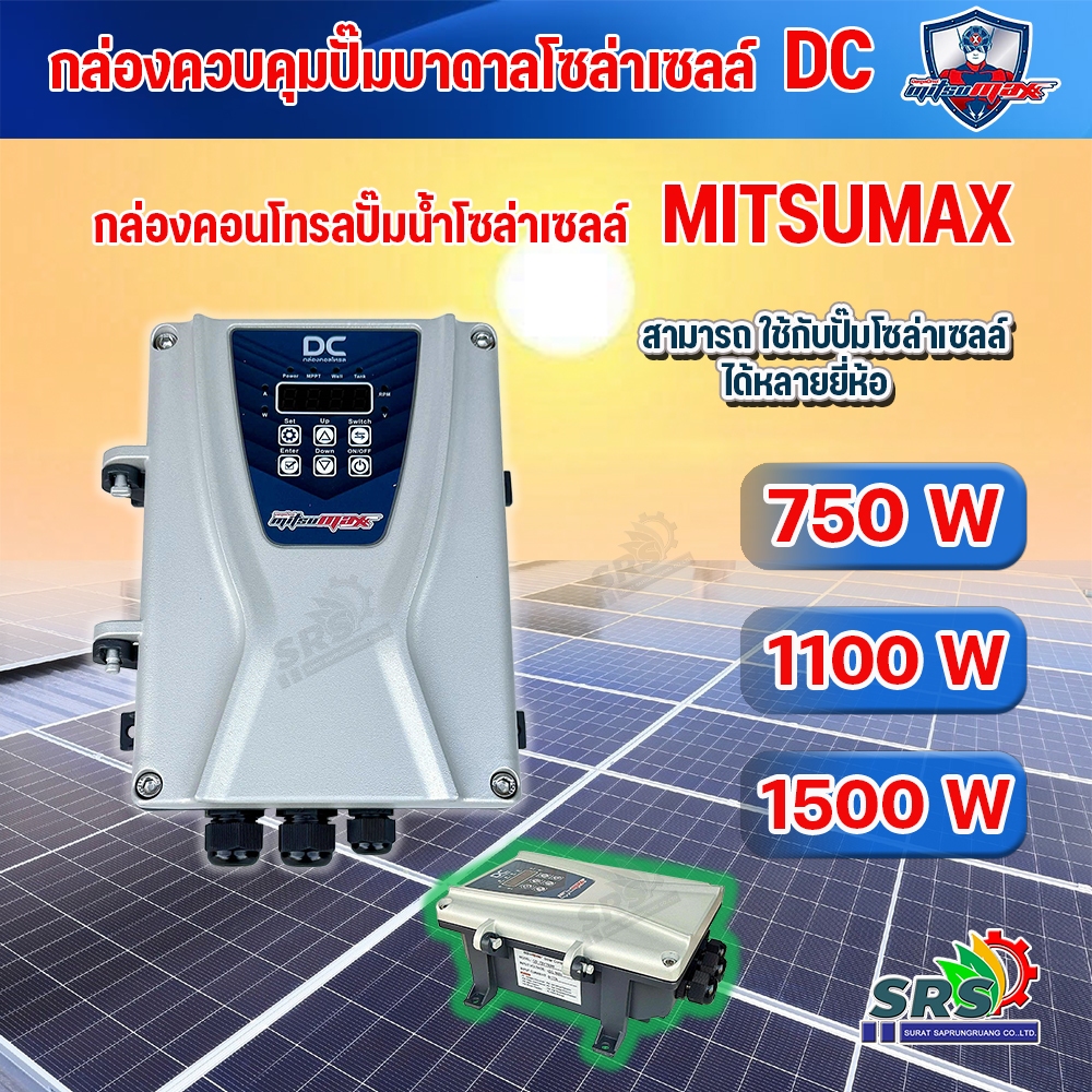 Mitsumax กล่องคอนโทรล ปั๊มน้ำโซล่าเซลล์  DC รุ่น 750W-1100W-1500W  กล่องควบคุมปั๊มน้ำโซล่าเซลล์ กล่องคอนโทรลปั๊มน้ำบาดาล