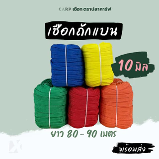 (ยกม้วน) เชือกถักแบน 8 - 20 มิล 4 6 หุน รัดมัดของท้ายรถ ผูกเปล ไนล่อน Utility Rope พีพีแบน 1กิโล