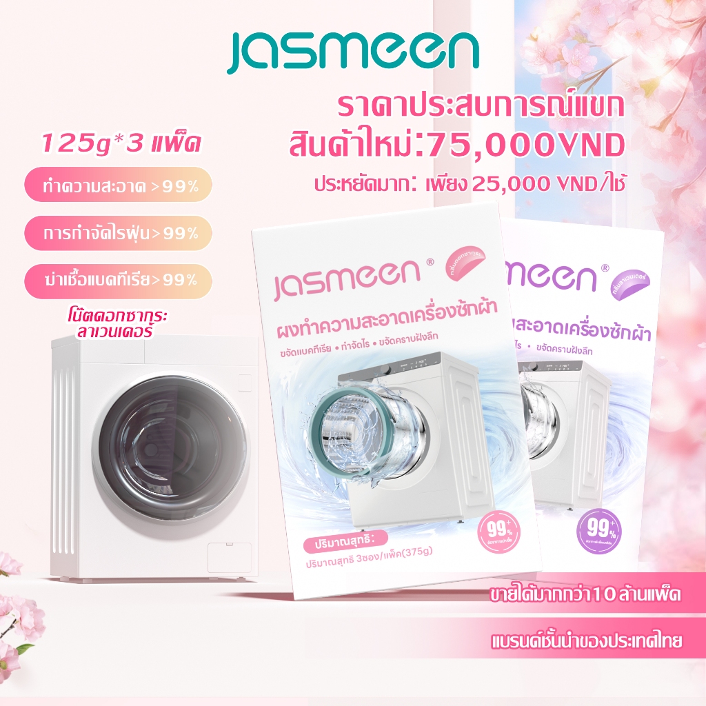 JASMEEN ทำความสะอาดเครื่องซักผ้า (375g)ล้างถังซักเครื่องซักผ้าต้านเชื้อแบคทีเรีย