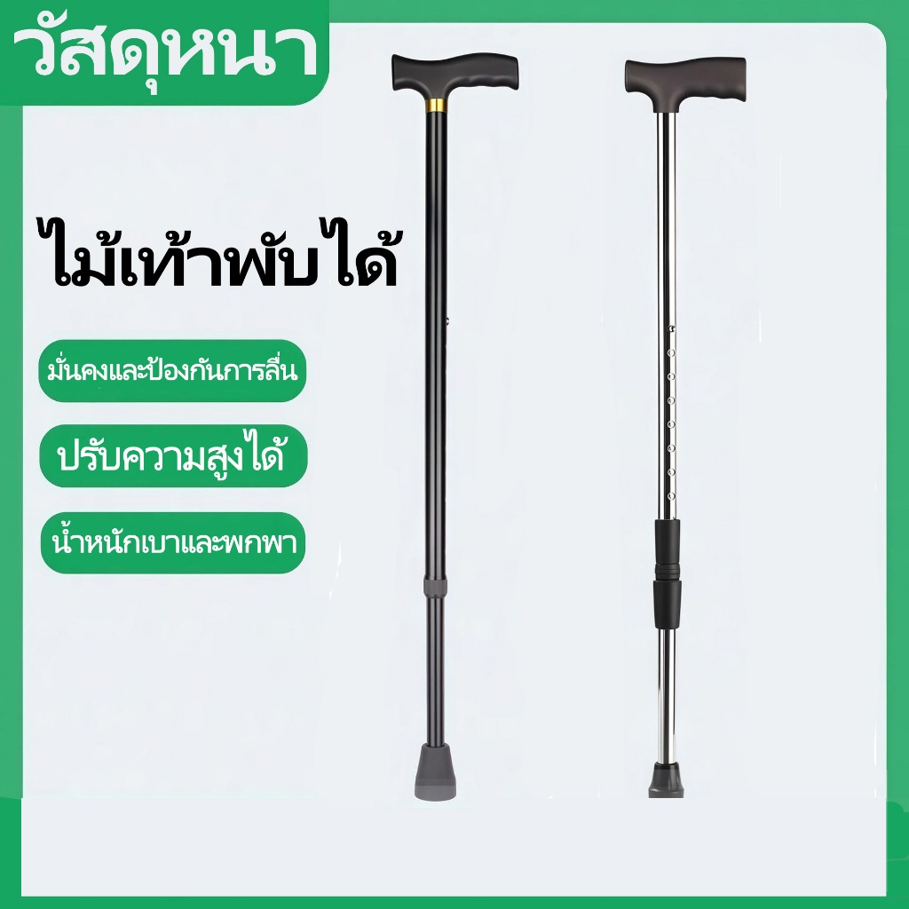 ✳️ขายดีที่สุด✳️ #SALE #  ไม้เท้า ไม้เท้าอลูมิเนียมขาเดียว ไม้เท้า ผู้สูงอายุ พับได้ ไม้เท้าช่วยพยุง ไม้เท้าช่วยพยุงเดินส