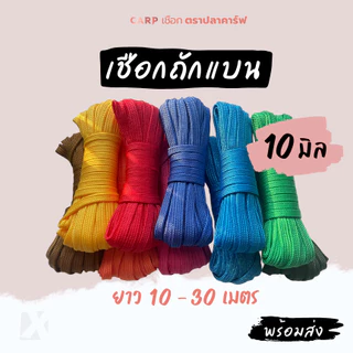 เชือกถักแบน (10มิล ยาว 10เมตร) รัดมัดของ ผูกเปลท้ายรถ อเนกประสงค์ไนล่อน x product พีพีแบน10มิล