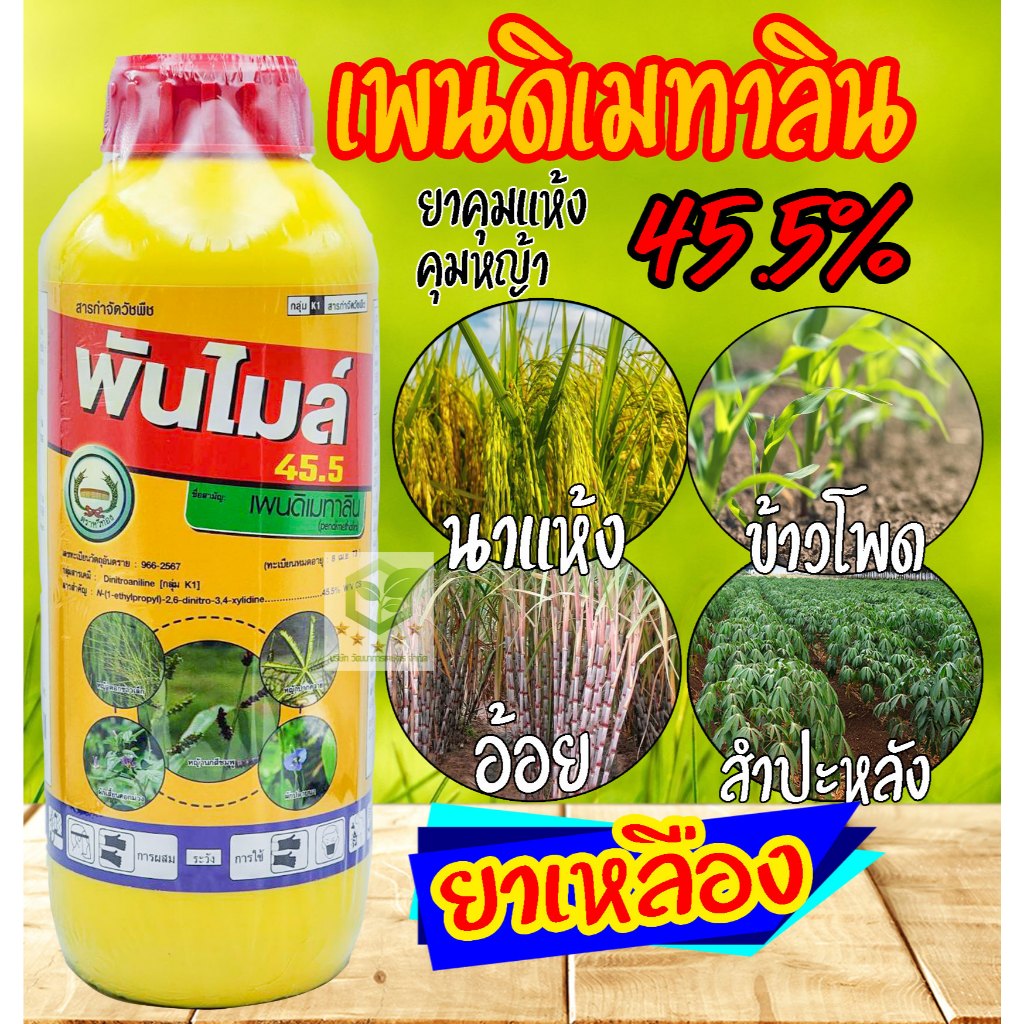 45.5% W/V CS  พันไมล์ - เพนดิเมทาลิน ขนาด 1 ลิตร สารกำจัดวัชพืชใบแคบ ใบกว้าง และกก ใช้หลังวัชพืชงอก