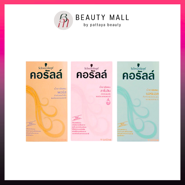 Schwarzkopf | น้ำยาดัดผม ชวาร์สคอฟ คอรัลล์ 100 ml. x 2 (มี 3 สูตร)