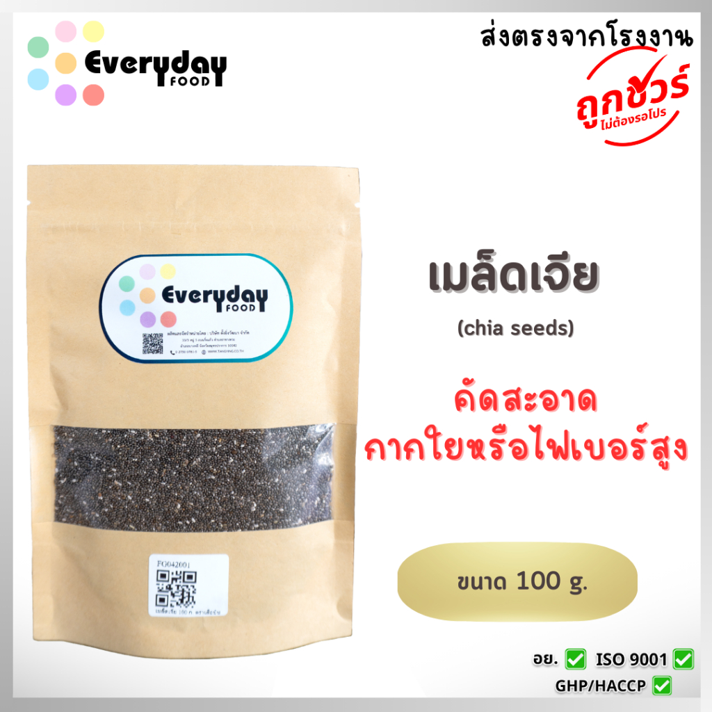 เมล็ดเจีย 100 ก. ตราเสือบิน เมล็ดเชีย (chia seeds) ธัญพืช สะอาด ส่งตรงจากบริษัท