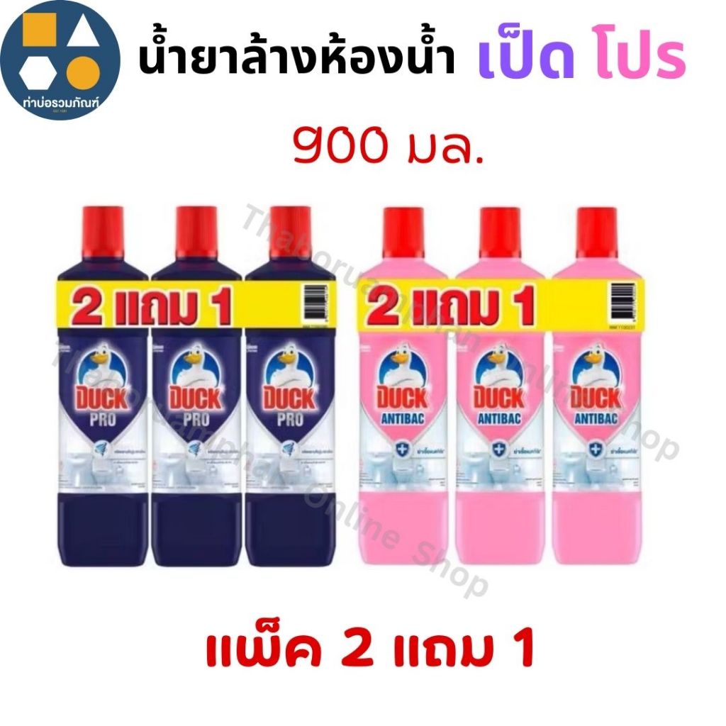 น้ำยาล้างห้องน้ำ เป็ดโปร 900 มล. [สุดคุ้มแพ็ค2 แถม1]