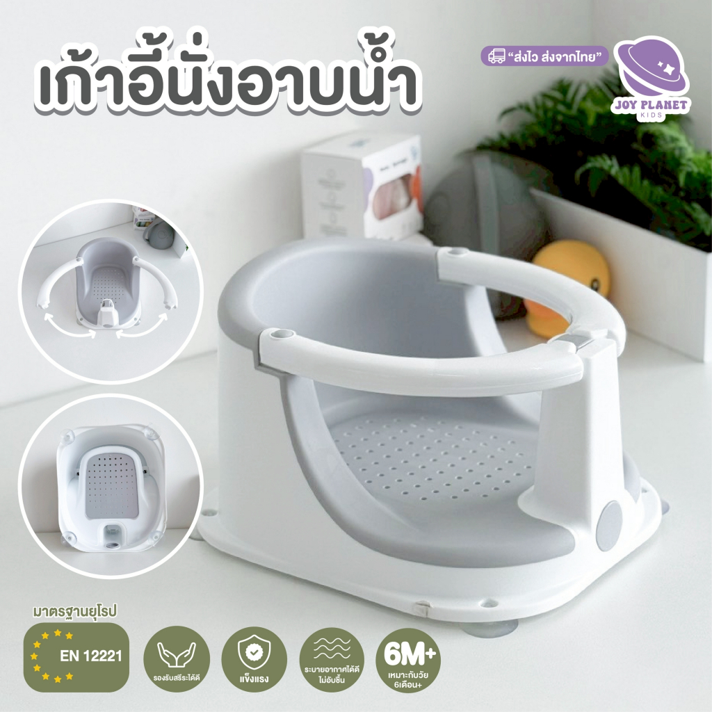 Joyplanet  ที่นั่งอาบน้ำเด็ก เก้าอี้อเนกประสงค์สำหรับเด็ก รุ่น UW043