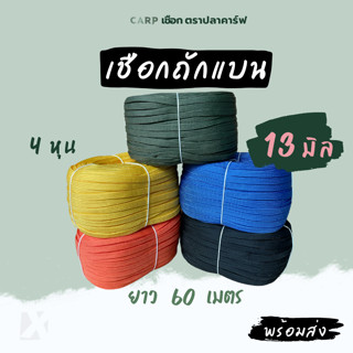 เชือกถักแบน (13 มิล ยาว 60 เมตร) 4หุน รัด มัดของ อเนกประสงค์…