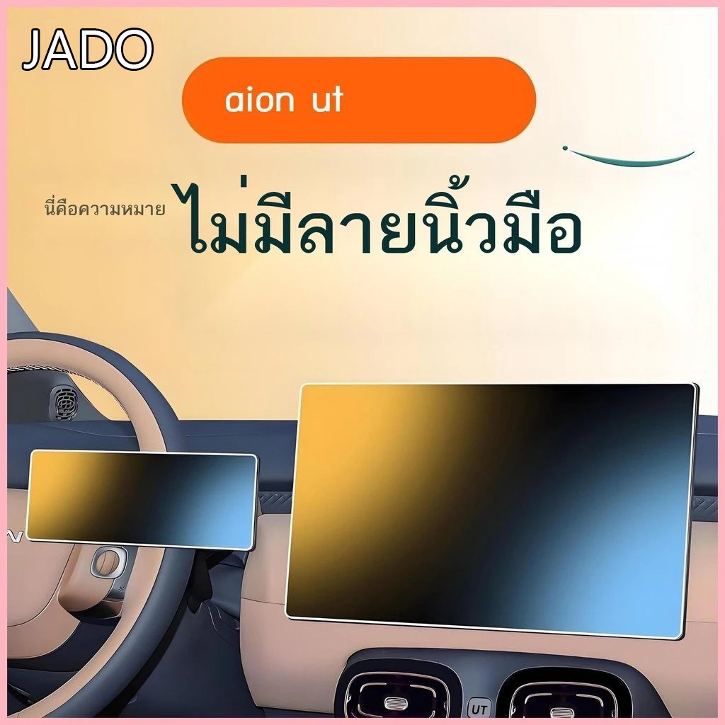 ฟิล์มกระจกนิรภัยหน้าจอควบคุมกลาง ใช้ได้สำหรับ AION UT 2025 แสงน้ำเงินถนอมสายตา ผิวทรายไม่มีลาย แสงนวลไม่แยงตา