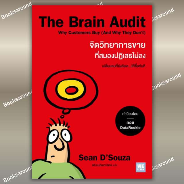 หนังสือ The Brain Audit จิตวิทยาการขายที่สมองปฏิเสธไม่ลง : Sean D'Souza  สำนักพิมพ์: WeLearn : BK02