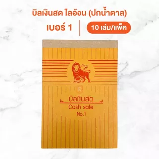 บิลเงินสด ไลอ้อน (10เล่ม)(30เล่ม) แบบธรรมดา บิล เงินสด 2ชั้น เบอร์ 1-2-3 ปกสีน้ำตาล BI-302-303-304