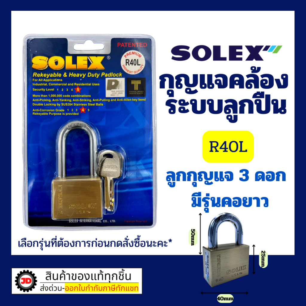 Solex กุญเเจโซเล็กซ์ ขนาด40มิลคอยาว ทองเหลืองเเท้ไม่ขึ้นสนิม