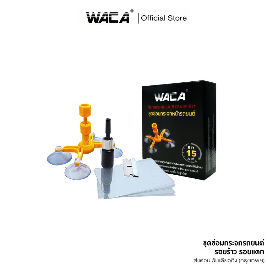 WACA น้ำยาซ่อมกระจก ชุดซ่อมกระจกรถยนต์ รอยแตกของชิป  ชุดซ่อมแซมด่วนกระจกหน้ารถ W