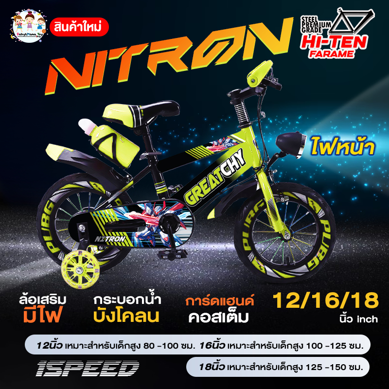 Greatchy จักรยานเด็ก จักรยาน มีไฟหน้า รุ่น Nitron 12/16/18 นิ้ว ล้อเสริม กระบอกน้ำ การ์ดแฮนด์