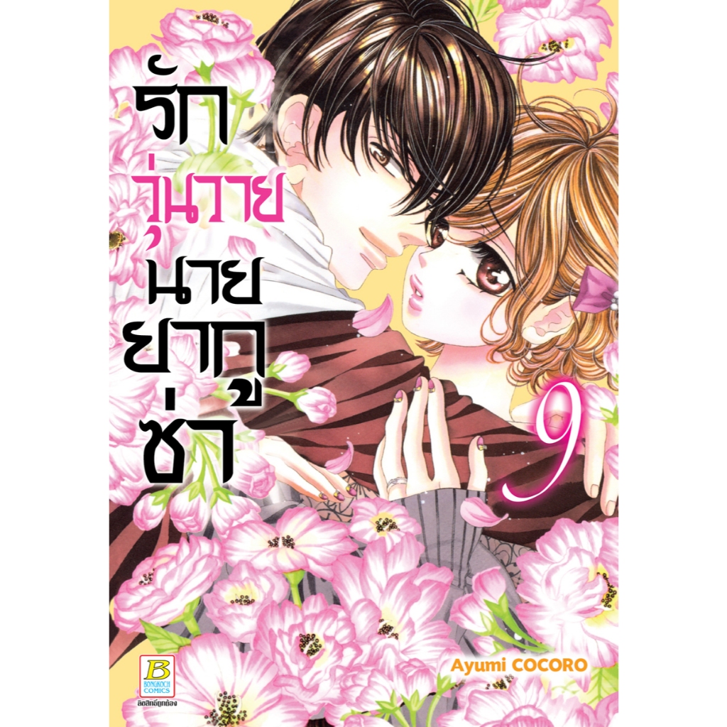 บงกช bongkoch หนังสือการ์ตูนเรื่อง รักวุ่นวายนายยากูซ่า เล่ม 9
