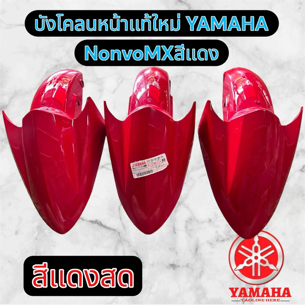 บังโคลนหน้า Yamaha Nonvo Mxเเท้ใหม่
