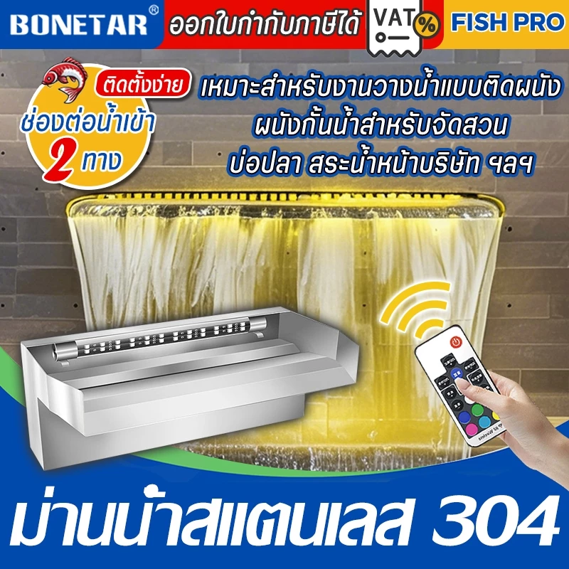 ม่านน้ำตกสแตนเลส 304 | ออกแบบสำหรับ DIY ตกแต่งสวนน้ำ บ่อปลา สระว่ายน้ำ ปรับภูมิทัศน์ให้สวยงาม | พร้อมร่องยึดไฟ LED