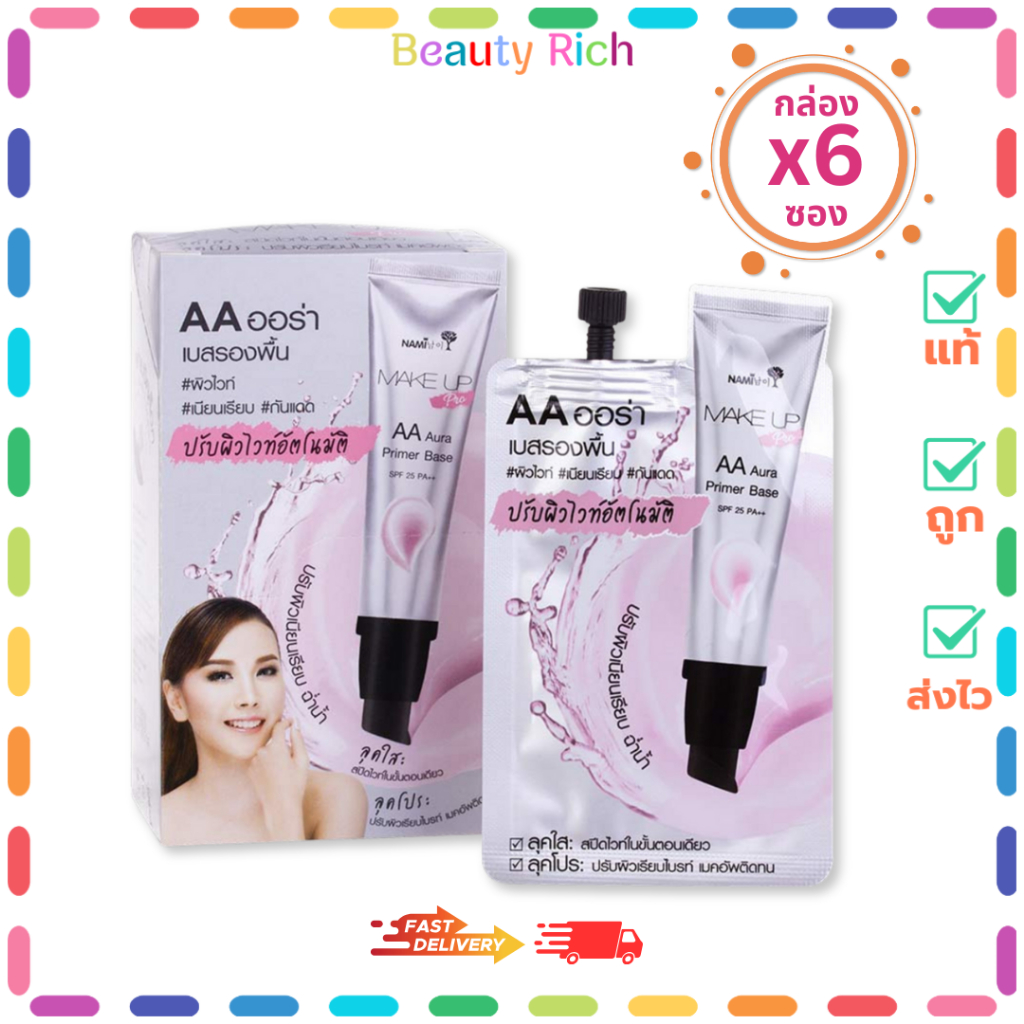 (กล่อง 6 ซอง) Nami Make Up Pro AA Aura Primer Base นามิ เมค อัพ โปร เอเอ ออร่า (ปริมาณ 7 กรัม)