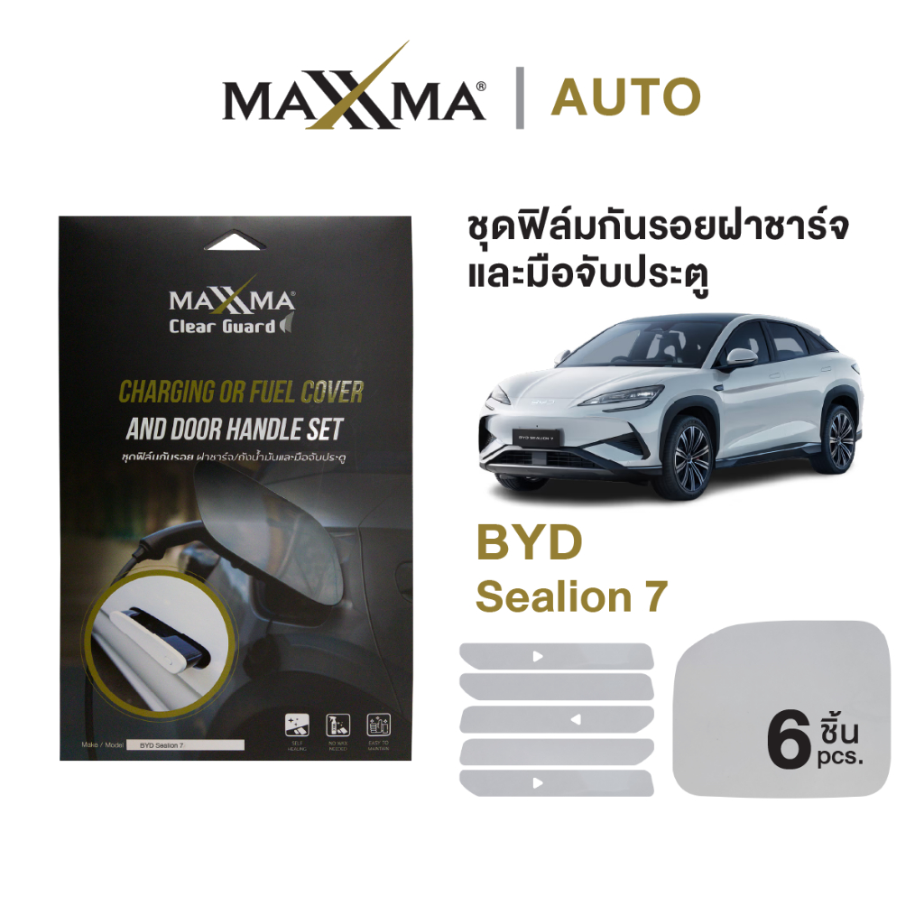 ฟิล์มใสกันรอยฝาชาร์จและมือจับประตูรถ BYD Sealion 7 | TPU หนา 200 micron - Clear Guard by MAXXMA