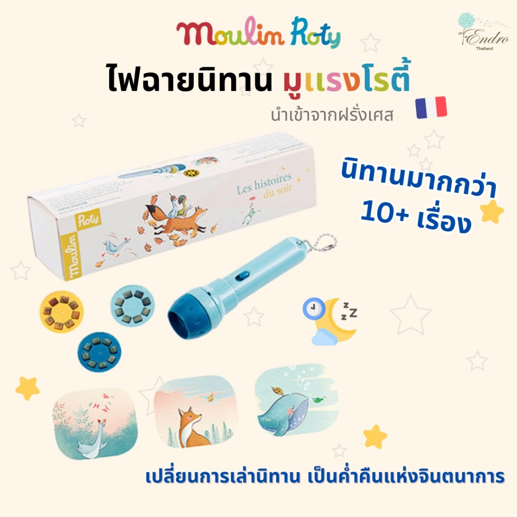 Moulin Roty | Storytelling Torch ไฟฉายนิทาน เล่านิทานก่อนนอน ของเล่นเด็ก ดีไซน์และนำเข้าจากฝรั่งเศส