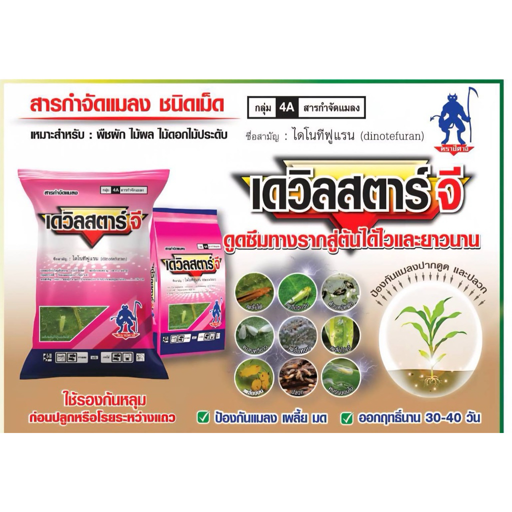 เดวิลสตาร์จี ตราปีศาจ1kg ชื่อสามัญไดโนทีฟูแรน กำจัดแมลงพืชผักไม้ผลไม้ประดับ