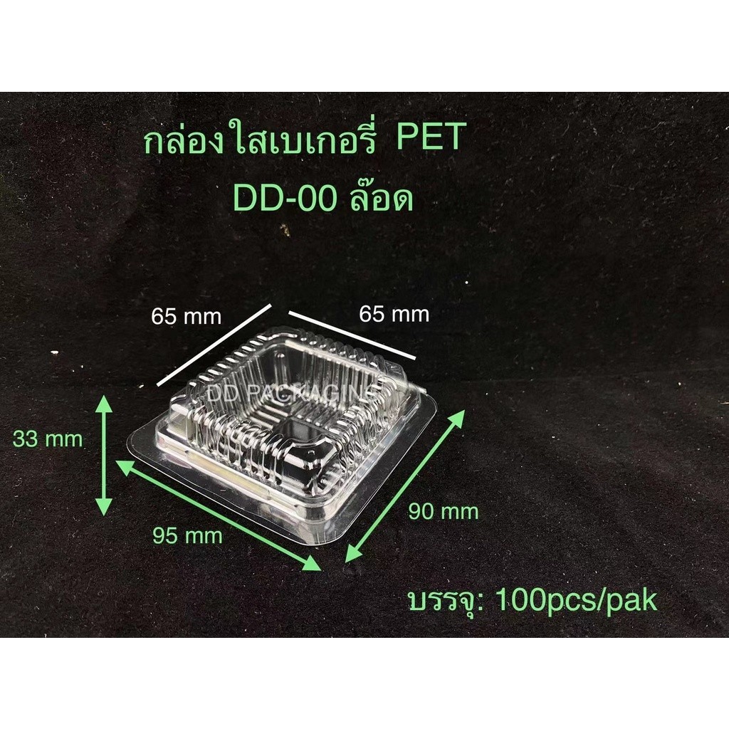 Hiso กล่องใสเบเกอรี่ PET ล๊อดในตัว DD-00 (100ชิ้น)