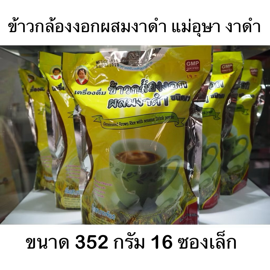 แม่อุษา อาหารเสริม เครื่องดื่ม ข้าวกล้องงอก ผสมงาดำ Germinated Brown Rice with sesame drink powder