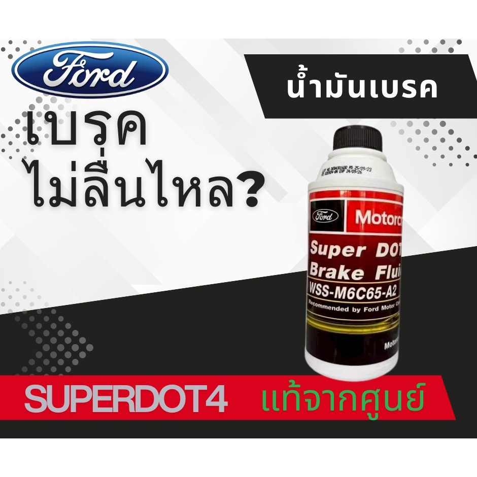 น้ำมันเบรค BRAKE FLUID DOT4 แท้100%