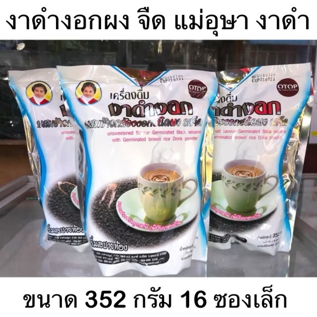 แม่อุษา อาหารเสริม เครื่องดื่ม งาดำงอก รสจืด Unsweetened flavour germinated black sesame and brown rice